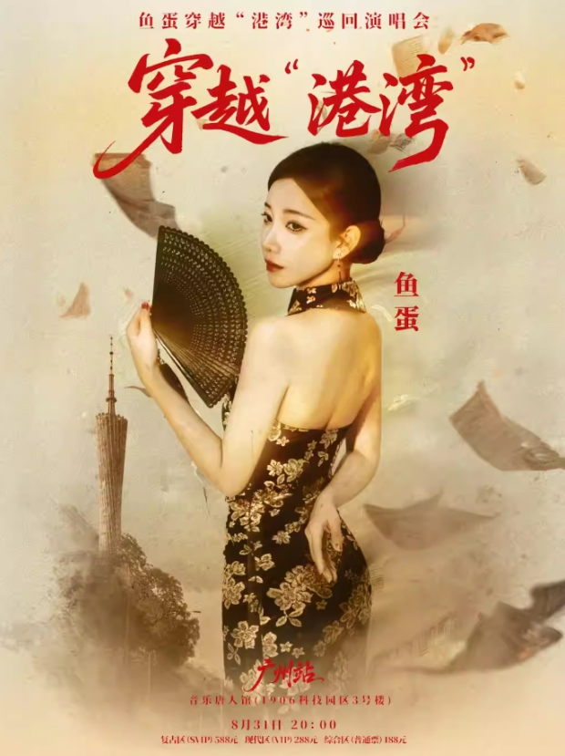 2025鱼蛋广州演唱会8月31日音乐唐人馆开唱(附时间表+门票价格+购票攻略)