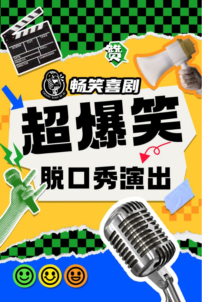 2025济南畅笑喜剧脱口秀演出安排（时间表+地址+票价+订票入口）