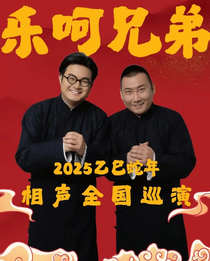 2025呼和浩特乐呵兄弟葫芦相声社专场演出时间、售票订票、演出节目详情