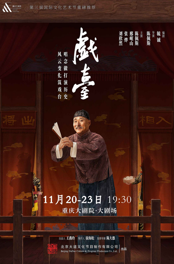 2025陈佩斯主演话剧《戏台》重庆站时间表一览（附剧情看点+订票入口）