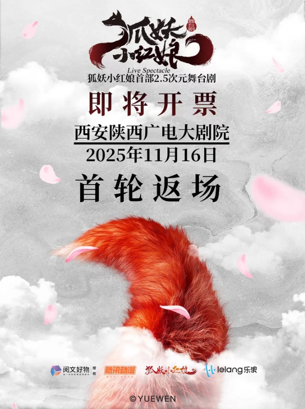 2025舞台剧《狐妖小红娘》西安站11月16日(演出时间表+剧情介绍+门票价格+订票攻略)