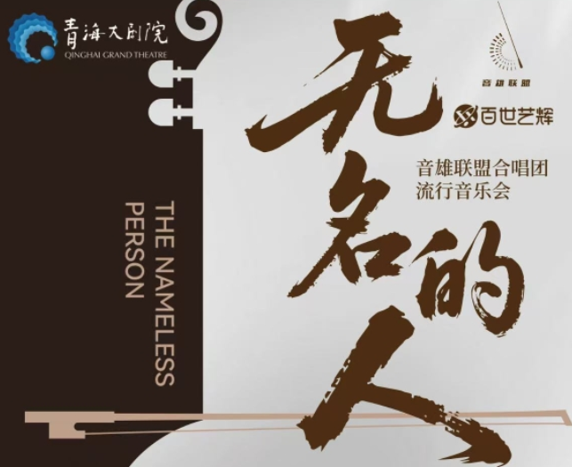 2025音雄联盟合唱团西宁音乐会购票攻略+门票价格+时间场馆
