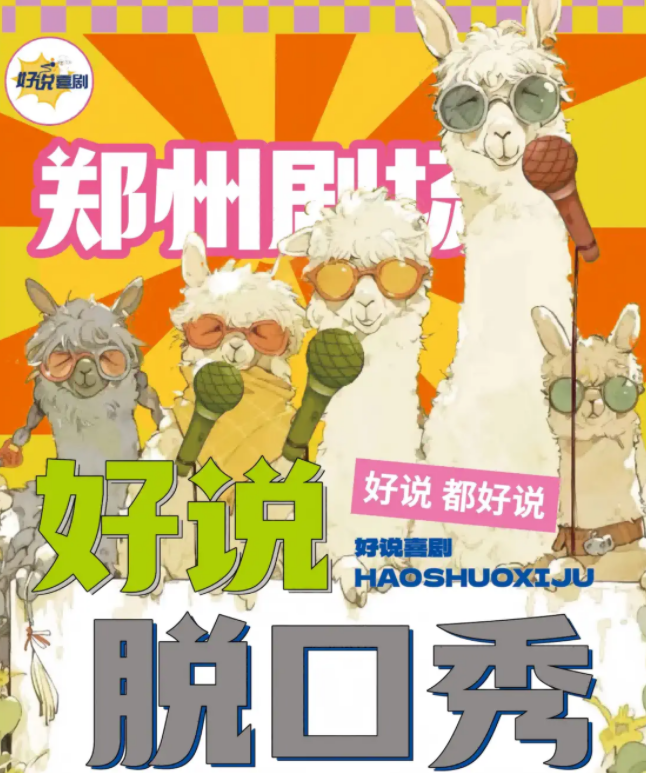 2025郑州好说喜剧(演出时间+卡司阵容+门票购买)