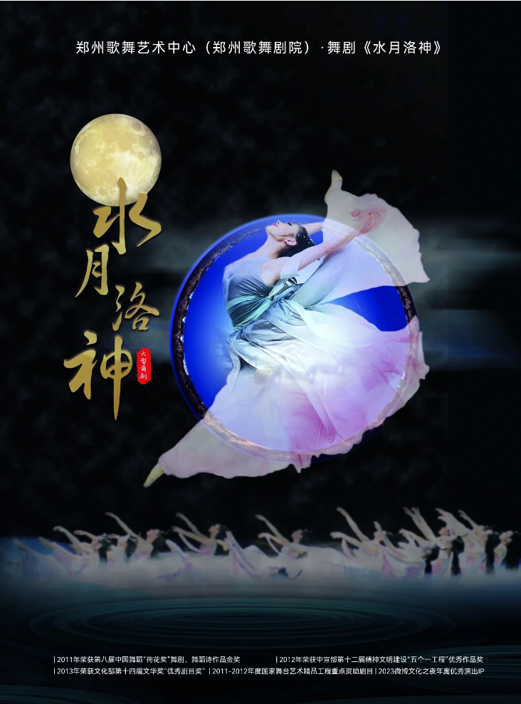 2025舞剧《水月洛神》郑州站剧目信息一览(演出介绍+时间地点+订票)