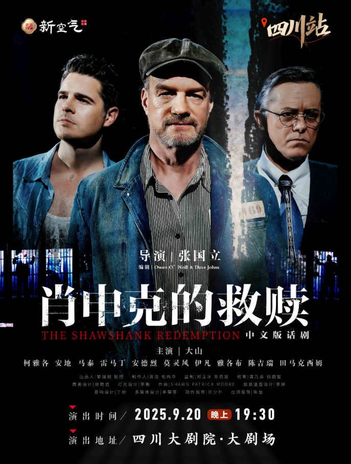 2025话剧《肖申克的救赎》中文版成都站门票7月18日10:00开售！【附时间场次+座位图】