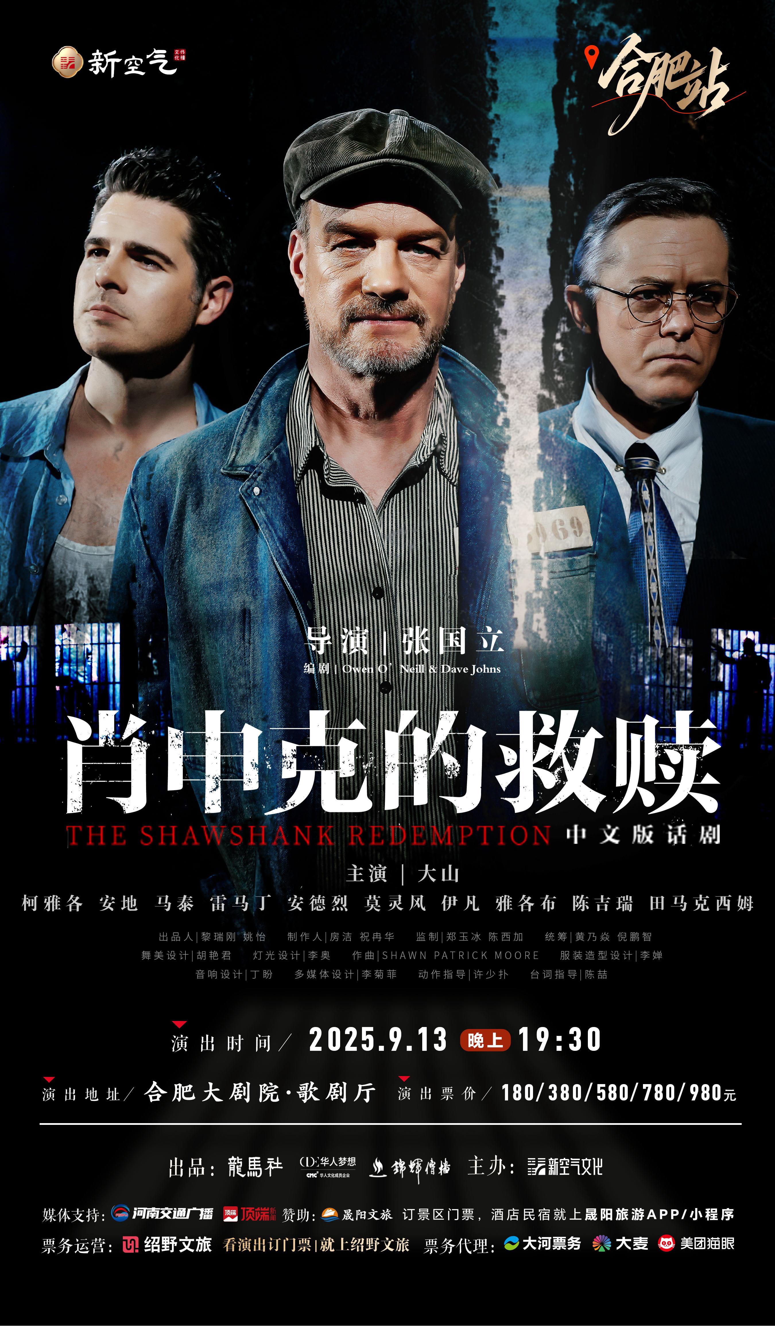 2025话剧《肖申克的救赎》中文版巡演时间表表(附日程排期+官网订票)