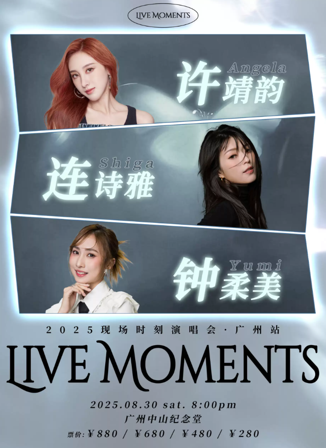 2025许靖韵/连诗雅/钟柔美广州现场时刻演唱会时间场次门票价格及演出阵容介绍