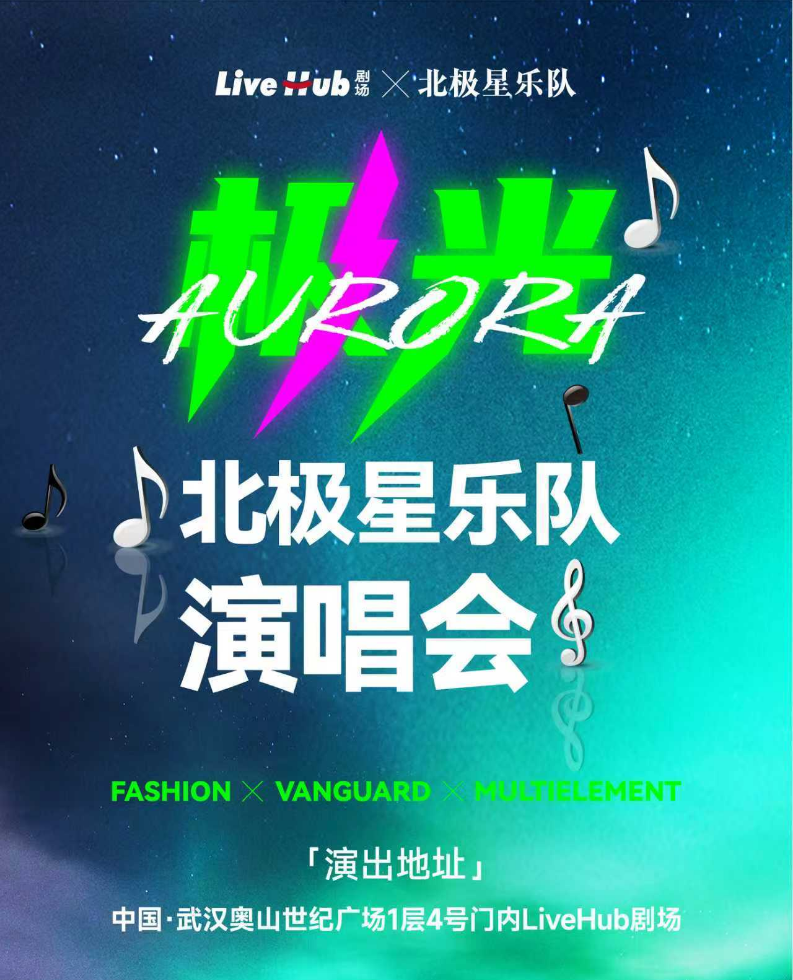2025北极星乐队武汉演唱会定档8月22日演出（附线上订票入口+节目单）