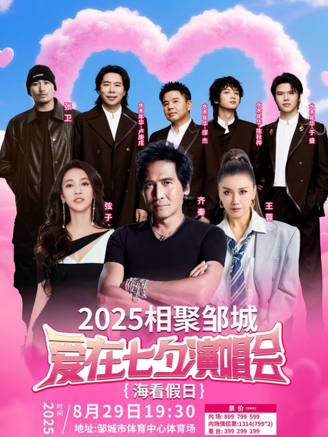 2025齐秦/弦子/王蓉邹城群星演唱会(演出时间+门票价格+阵容名单)一览