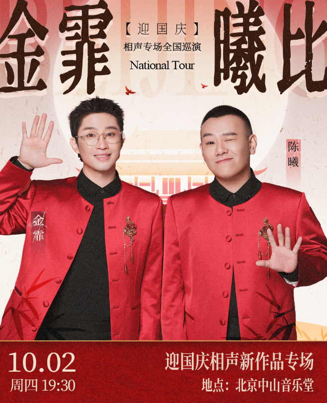 2025金霏陈曦北京相声新作品专场时间表一览(附购票入口+演员及节目单)
