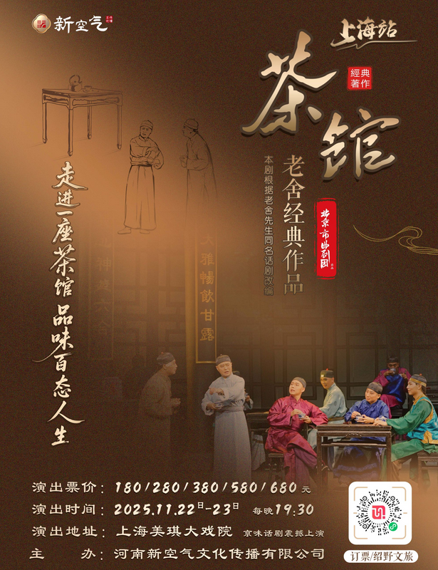 2025老舍《茶馆》上海站演出主办方+剧团介绍+演员名单+官方售票