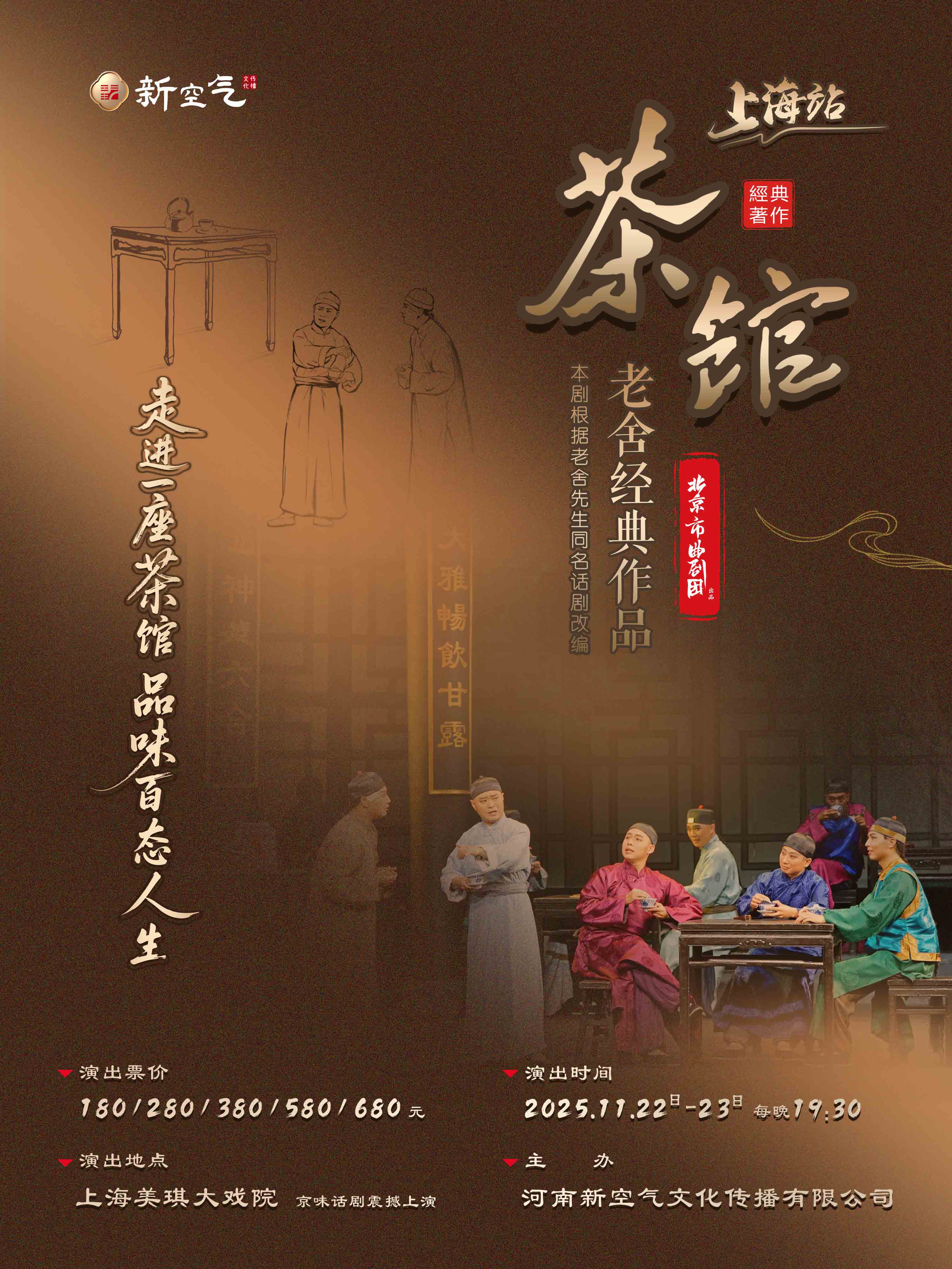 上海2025老舍经典作品《茶馆》门票开售!附购票链接+票价座位图