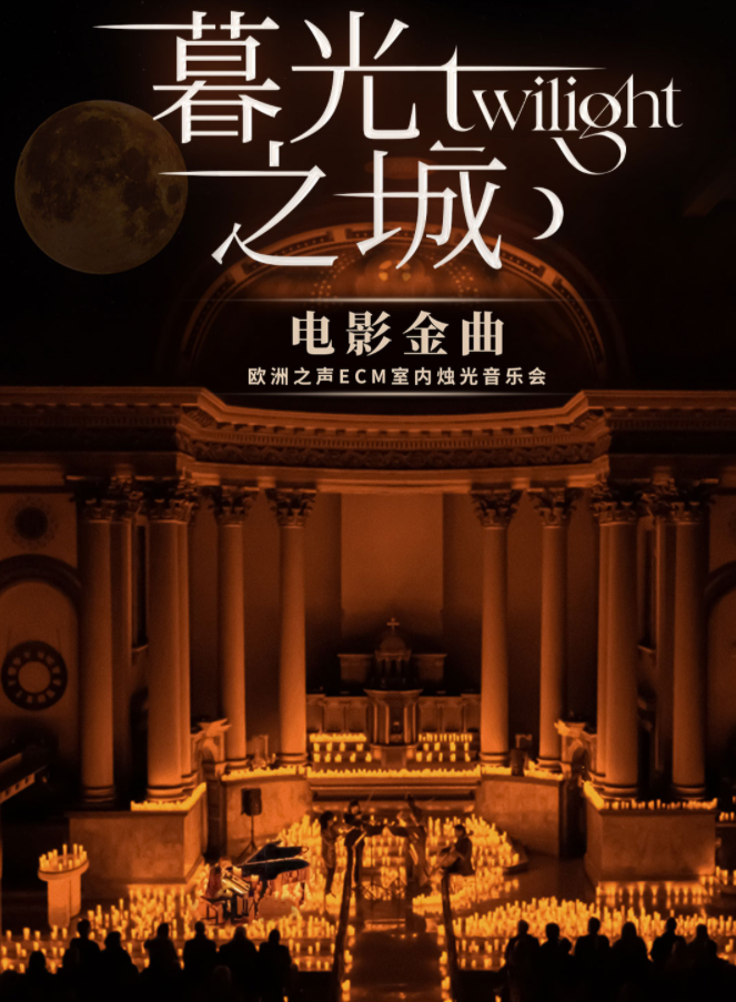 2025天津《暮光之城》电影金曲烛光音乐会时间表一览(附曲目+门票开售)