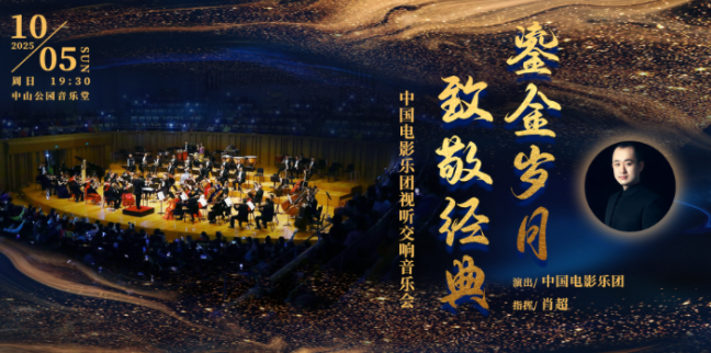 2025北京鎏金岁月致敬经典音乐会(演出时间+现场曲目+门票信息)