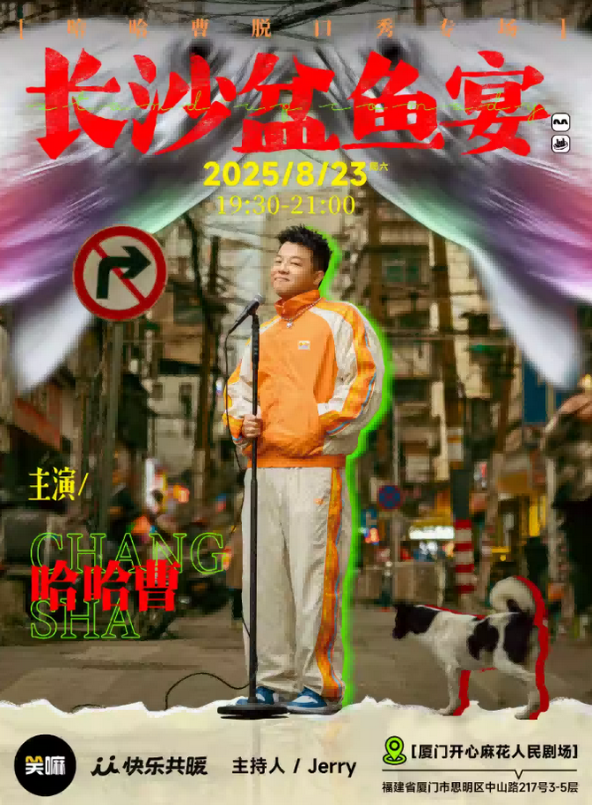 2025哈哈曹厦门脱口秀专场时间表一览(附购票入口+主题介绍)