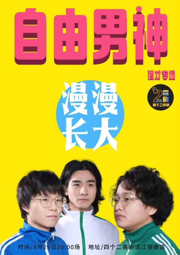 2025杭州自由男神漫才专场秀演出信息(门票+内容介绍+时间地点)