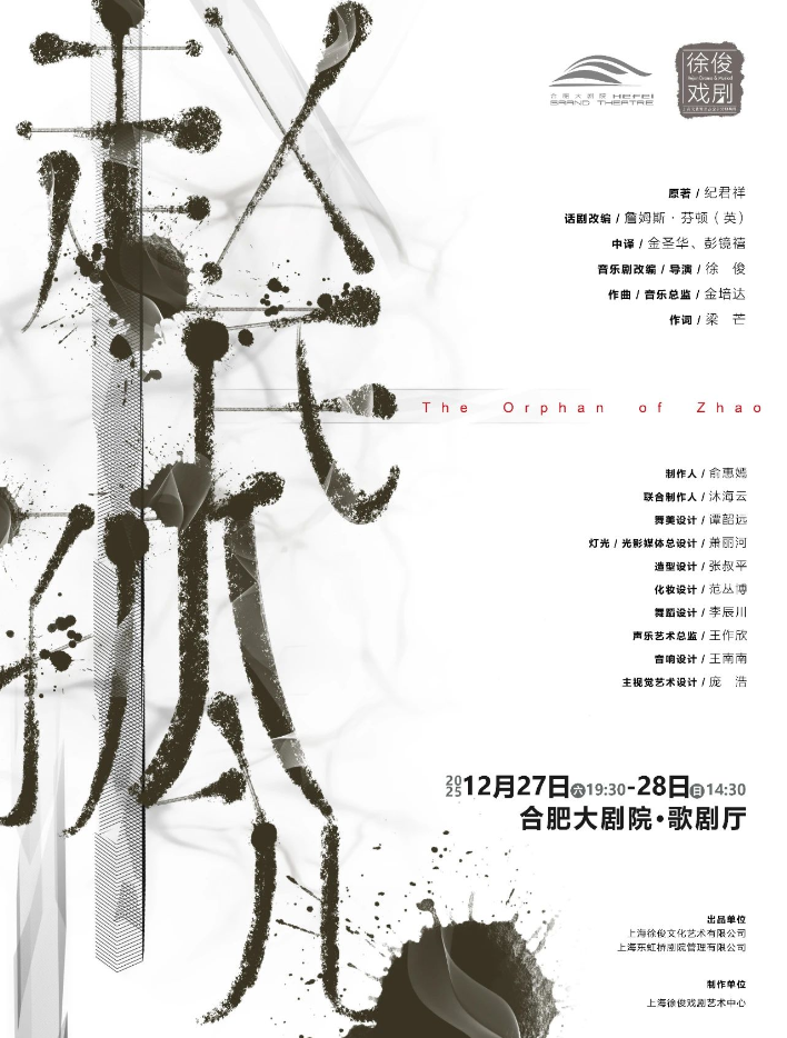 2025音乐剧《赵氏孤儿》合肥站剧目信息(门票+阵容+介绍)一览
