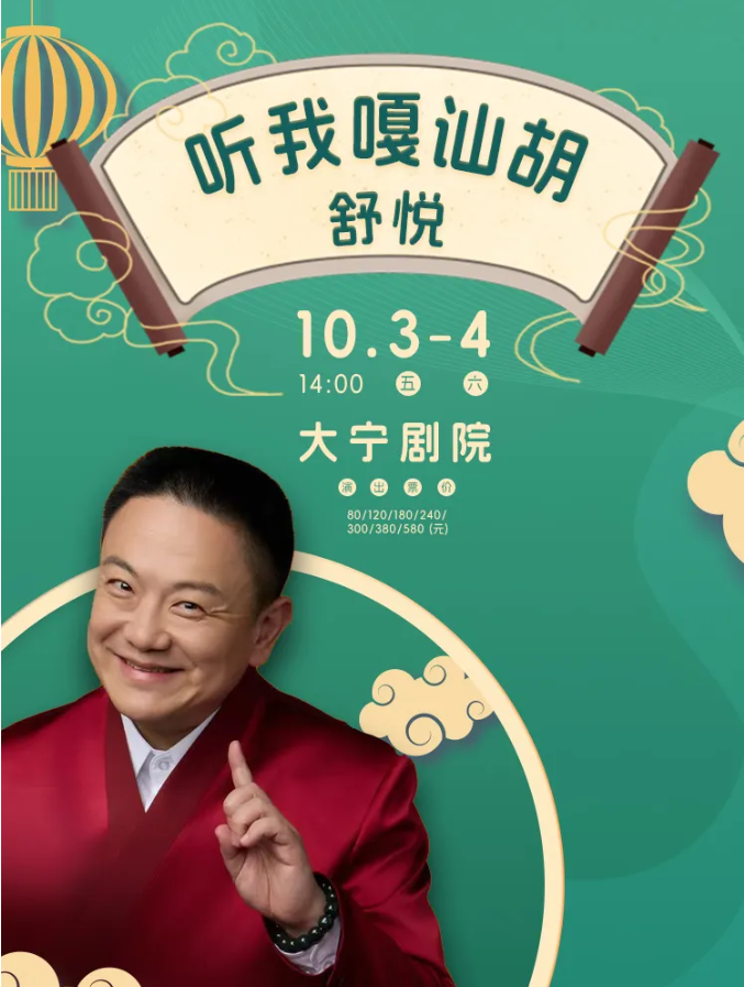 2025上海舒悦说唱秀10月3日、4日（演出节目单+门票购买入口）
