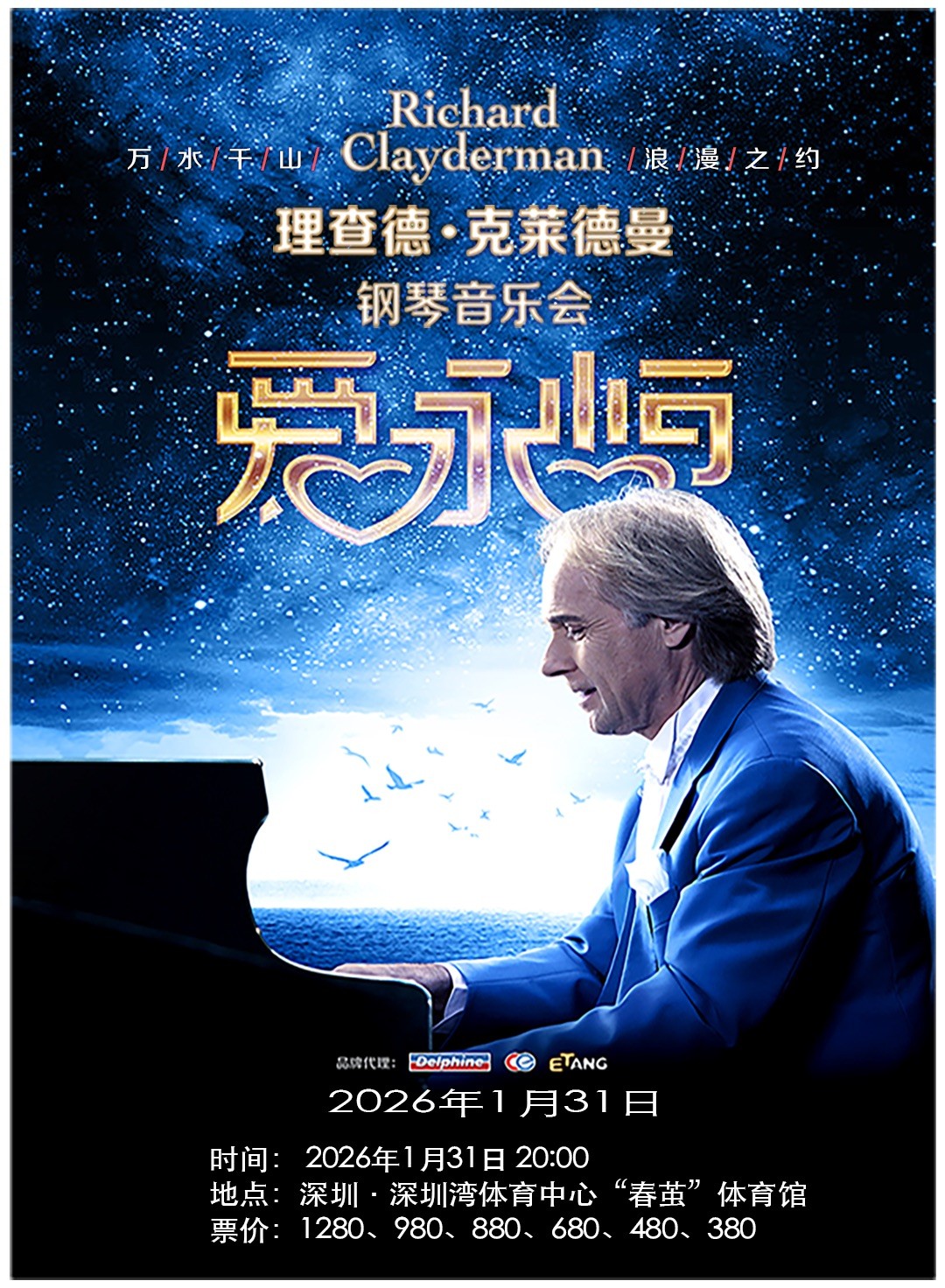 2026理查德克莱德曼深圳钢琴音乐会定档1月31日!(附演出场馆+门票价格)
