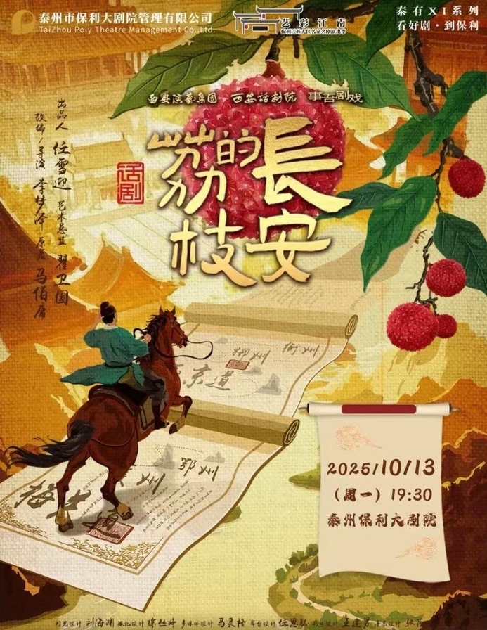 2025话剧《长安的荔枝》泰州站(时间地点+剧目看点+购票入口)一览
