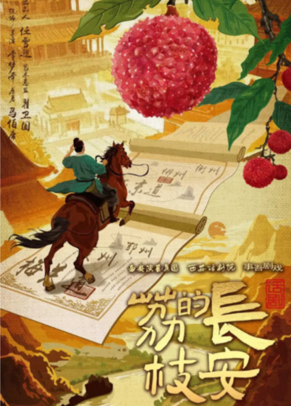 2025话剧《长安的荔枝》海口站10月25日演出(时间+场次+票价+剧情介绍+订票指南)