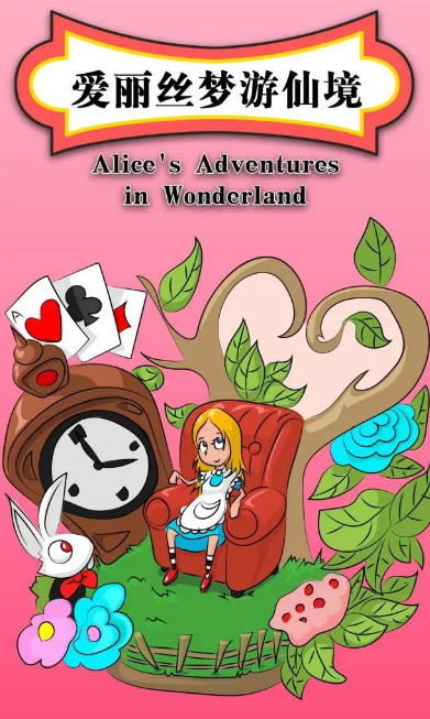 2025儿童剧《爱丽丝梦游仙境》北京站邀你共游梦境！（附地点+门票）
