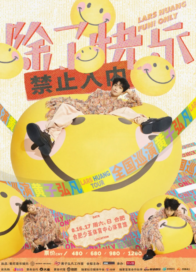2025黄子弘凡合肥演唱会什么时间演出？票价多少？（附演出攻略）