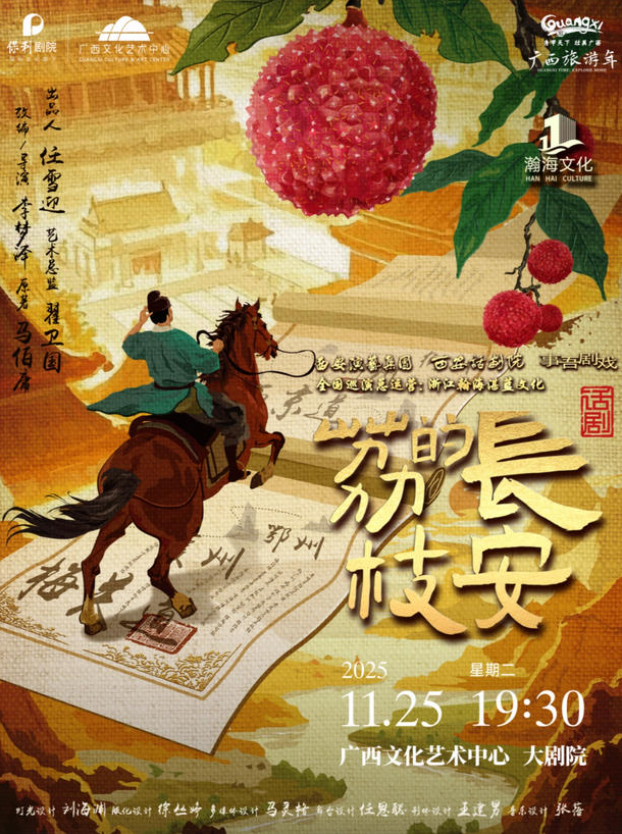【门票】2025话剧《长安的荔枝》南宁站11月25日广西文化艺术中心大剧院