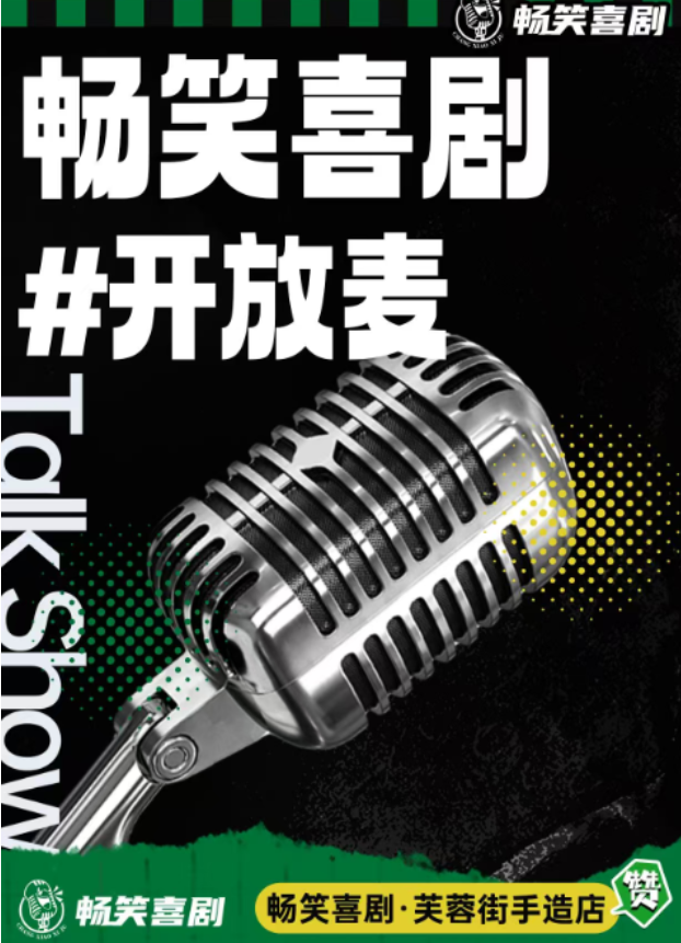 2025济南畅笑喜剧脱口秀开放麦演出时间表及门票预订(附亮点介绍+最新场次)