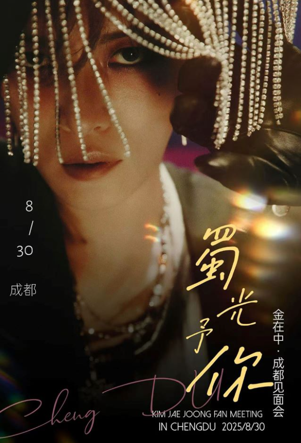2025金在中成都粉丝见面会(门票购买+时间地点+活动详情)