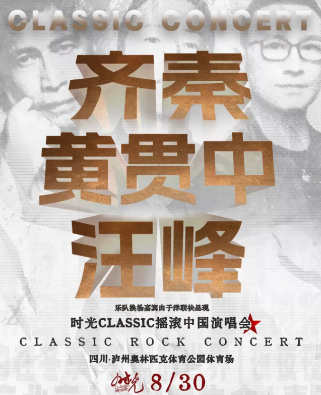 2025泸州时光Classic演唱会8月30日(嘉宾阵容介绍+门票购买入口)