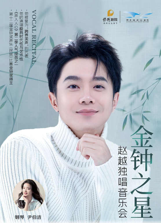 2025赵越衡阳音乐会(嘉宾介绍+演出曲目+门票预订+时间地点)