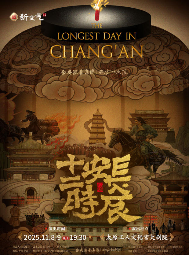 2025话剧《长安十二时辰》太原站邀你共破杀局（票价+购票入口）