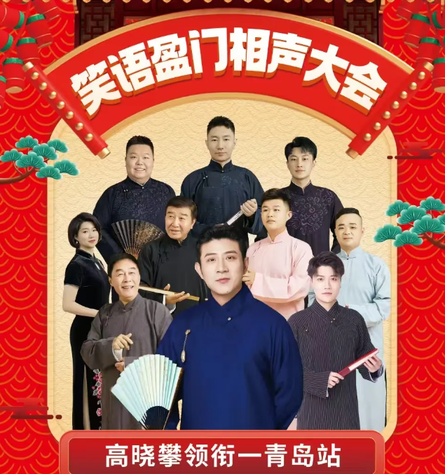 2025高晓攀领衔笑语盈门相声大会青岛站10月12日上演(附阵容介绍+购票入口)