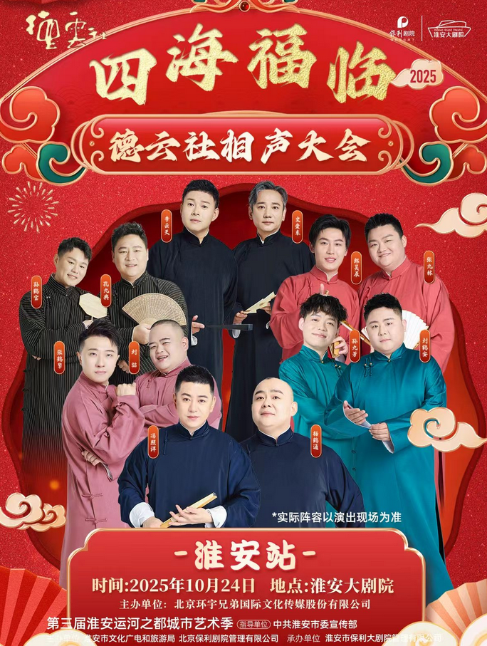 2025德云社相声大会专场淮安站（演出时间+演员及节目单+购票入口）