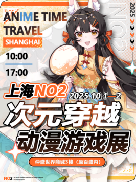 2025上海次元穿越动漫游戏展10月1-2日国庆举办!(附活动攻略+门票预约)