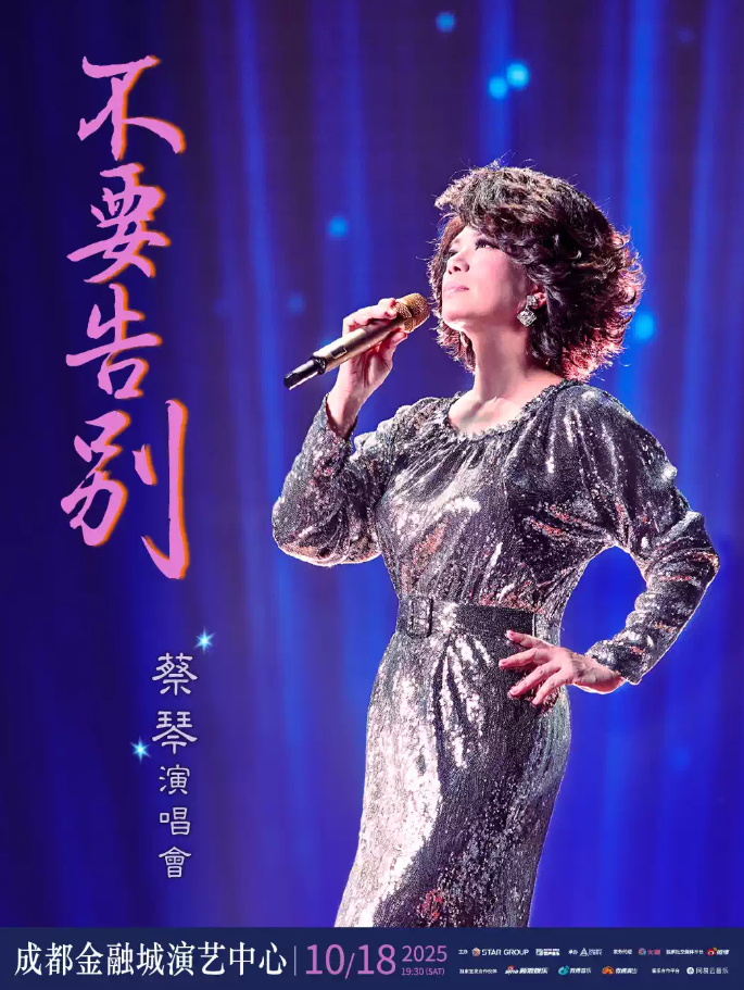 2025蔡琴成都演唱会10月18日开唱(时间表+门票价格+演出亮点+订票攻略)