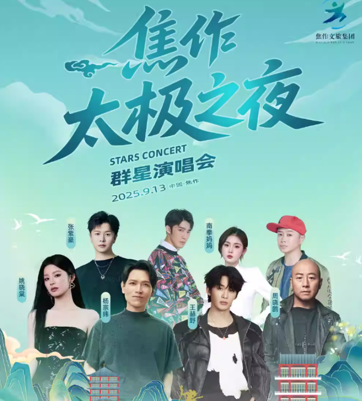 2025焦作太极之夜群星演唱会9月13日(阵容介绍+门票购买)