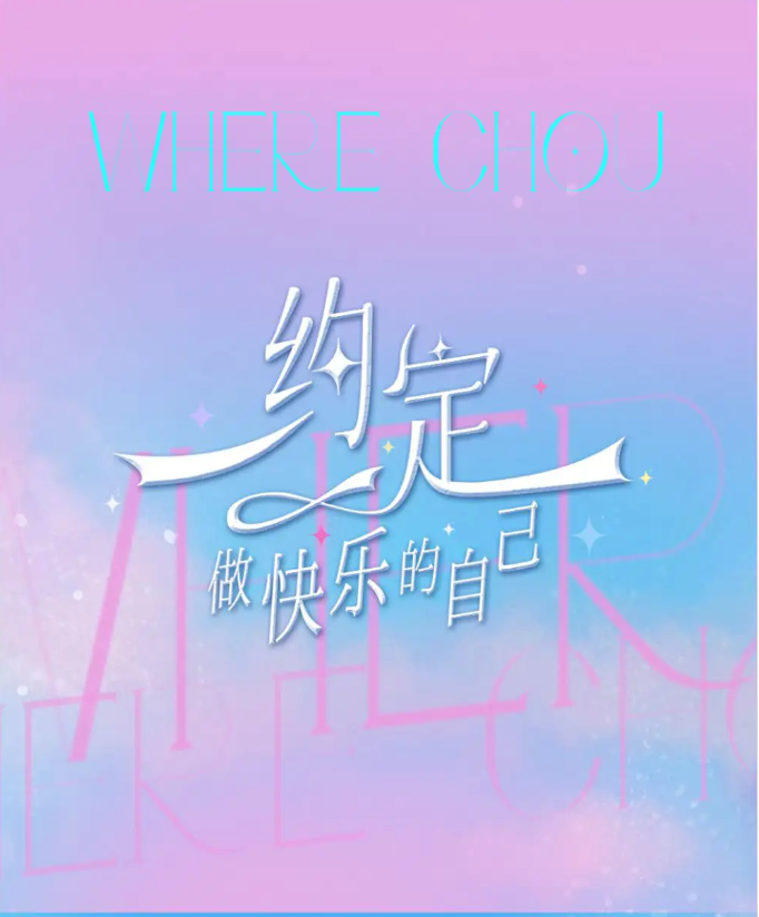 2025周蕙广州演唱会10月18日演出(时间表+门票价格+购票指南+精彩看点)
