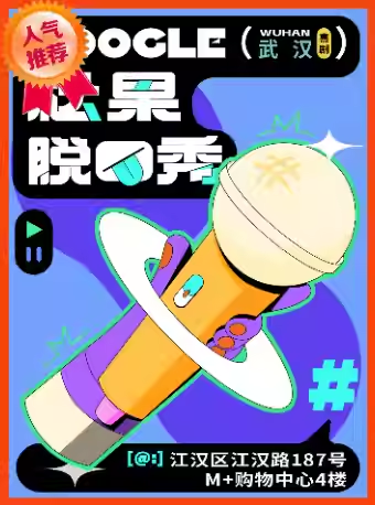 武汉松果喜剧脱口秀精品秀2025演出时间表(附场次安排+门票预订)