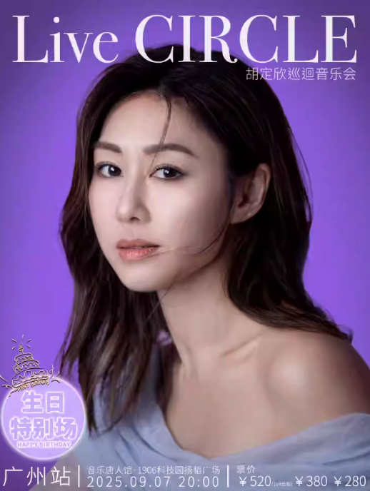 2025胡定欣广州生日特别场音乐会(时间地点+门票开售+演出介绍)