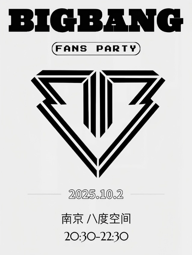 2025南京kpopnight bigbang专场派对10月2日票价、节目单、购票入口