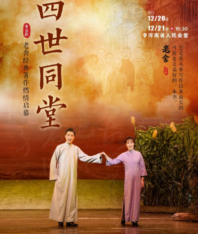 2025老舍经典作品《四世同堂》郑州站,再现老舍不朽名作!