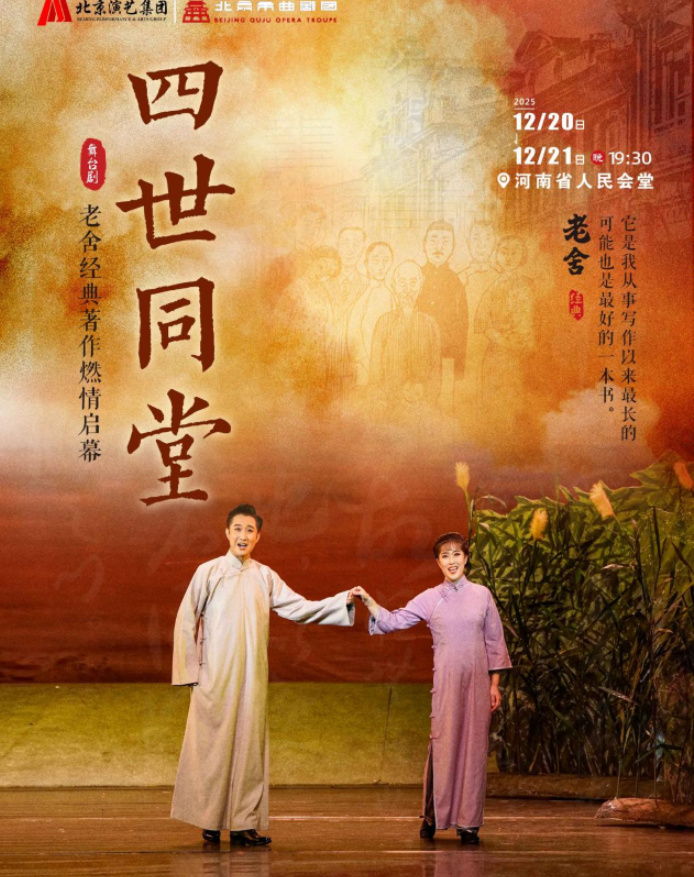 2025老舍经典话剧《四世同堂》郑州站最全详情(时间+地点+订票)