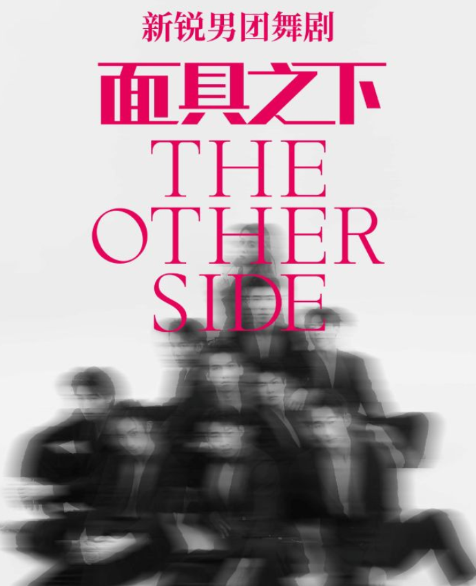 2025新锐男团舞台剧《面具之下》郑州站时间表一览(剧目介绍+门票开售)