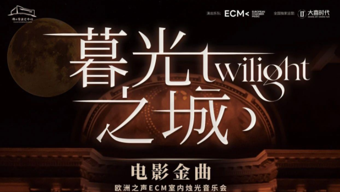 2025佛山《暮光之城》好莱坞电影金曲烛光音乐会时间票价一览(附曲目单)