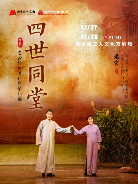 老舍经典作品《四世同堂》太原站燃情启幕!(附剧情介绍+演出亮点+门票订票)