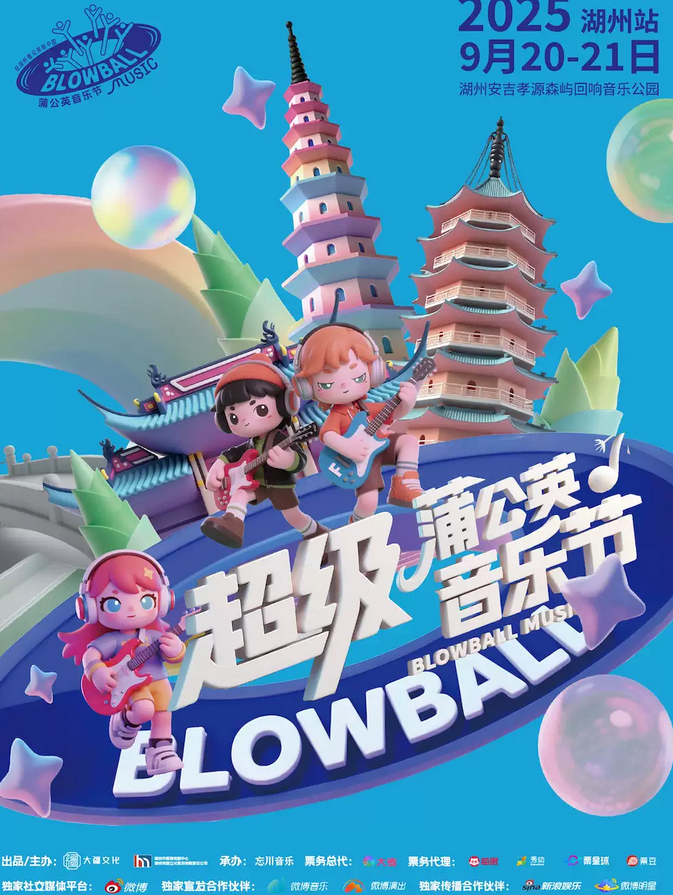 2025湖州超级蒲公英音乐节官宣9月20-21日（附双日阵容名单+门票预订信息）