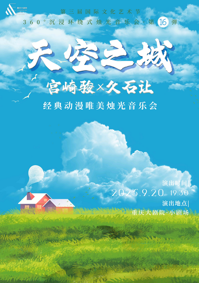 【门票】2024重庆千与千寻久石让宫崎骏视听音乐会演出，附演出曲目