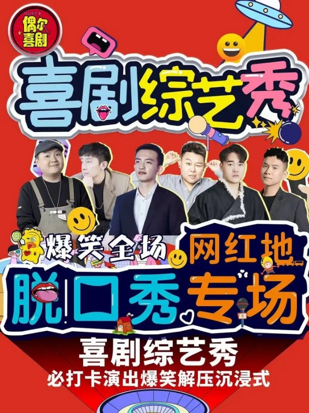 2025西安偶尔喜剧精品脱口秀时间安排表+票价+卡司阵容